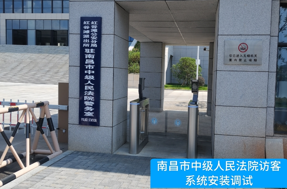 南昌市中级人民法院部署俄罗斯专享会294访客管理系统，提升法院安全管理与服务水平